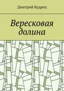 Вересковая долина - Кудрец Дмитрий