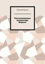 Расследования комиссара Вернье - Кудрец Дмитрий