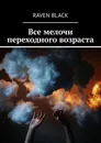 Все мелочи переходного возраста - Black Raven