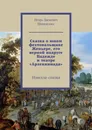 Сказка о юном фехтовальщике Женьере, его верной подруге Надежде и театре «Арлекиниада». Новелла-сказка - Шиповских Игорь Дасиевич