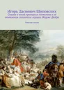 Сказка о юной принцессе Анжелине и её отважном спасителе герцоге Жорже Дюбуа. Новелла-сказка - Шиповских Игорь Дасиевич