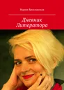 Дневник Литератора. Часть 1 - Ярославская Мария Александровна