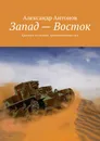 Запад — Восток. Красным по белому. Альтернативная сага - Антонов Александр