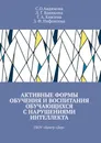 Активные формы обучения и воспитания обучающихся с нарушениями интеллекта. ГБОУ «Центр «Дар» - Авдюкова С. О.; Баянкина Л. Г.; Князева Г. А.; Нифонтова З. Ф.