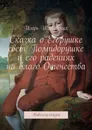 Сказка о Егорушке свет Помидорушке и его радениях на благо Отечества. Новелла-сказка - Шиповских Игорь Дасиевич