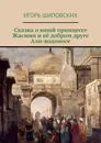 Сказка о юной принцессе Жасмин и её добром друге Али-водоносе. Новелла-сказка - Шиповских Игорь Дасиевич