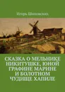 Сказка о мельнике Никитушке, юной графине Марине и болотном чудище Хапиле. Новелла-сказка - Шиповских Игорь Дасиевич