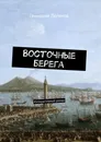 Восточные берега. Интерактивный роман - Логинов Геннадий