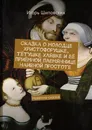 Сказка о молодце Христофорушке, тётушке Хлявке и её приёмной племяннице наивной Простоте. Новелла-сказка - Шиповских Игорь Дасиевич