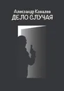Дело случая - Ковалев Александр