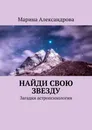 Найди свою звезду. Загадки астропсихологии - Александрова Марина