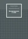 Возвращение к себе - Кудрец Дмитрий