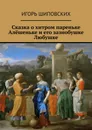Сказка о хитром пареньке Алёшеньке и его зазнобушке Любушке. Новелла-сказка - Шиповских Игорь Дасиевич