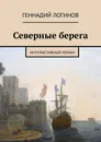 Северные берега. Интерактивный роман - Логинов Геннадий