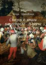 Сказка о юном менестреле Юргене и его друзьях, кои верность и любовь спасли. Новелла-сказка - Шиповских Игорь Дасиевич