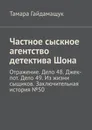 Частное сыскное агентство детектива Шона. Отражение. Дело 48. Джек-пот. Дело 49. Из жизни сыщиков. Заключительная история № 50 - Гайдамащук Тамара
