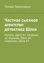 Частное сыскное агентство детектива Шона. Мотель. Дело 45. Особняк на окраине. Дело 46. Скорпион. Дело 47 - Гайдамащук Тамара
