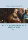 Психосоматическая антология. Текст 1 - Сандомирский Марк