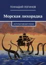 Морская лихорадка. Интерактивный роман - Логинов Геннадий