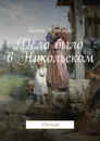 Дело было в Никольском. Рассказы - Долбенко Галина