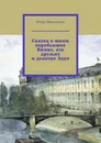 Сказка о юном воробьишке Вжике, его друзьях и девочке Эдит. Новелла-сказка - Шиповских Игорь Дасиевич