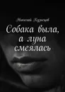 Собака выла, а луна смеялась - Кузнецов Николай Викторович