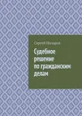 Судебное решение по гражданским делам - Назаров Сергей