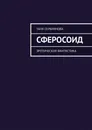 Сферосоид. Эротическая фантастика - Сербиянова Таня