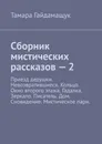 Сборник мистических рассказов – 2 - Гайдамащук Тамара
