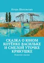 Сказка о юном котёнке Васильке и смелой уточке Крякушке. Новелла-сказка - Шиповских Игорь Дасиевич