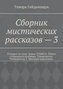 Сборник мистических рассказов – 3 - Гайдамащук Тамара