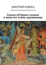 Сказка об Иване-солдате и жене его Алёне-кружевнице - Кудрец Дмитрий
