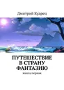 Путешествие в страну Фантазию. Книга первая - Кудрец Дмитрий