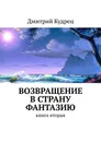 Возвращение в страну Фантазию. Книга вторая - Кудрец Дмитрий