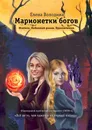 Марионетки богов. Общемировой университет магии (ОМУМ) 4 - Володина Елена Александровна