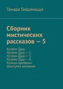 Сборник мистических рассказов – 5. Хозяин Душ. Хозяин Душ – 2. Хозяин Душ – 3. Хозяин Душ – 4. Кольцо времени. Шкатулка желаний - Гайдамащук Тамара