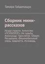 Сборник мини-рассказов - Гайдамащук Тамара