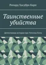 Таинственные убийства. Детективная история про Уитсона Хита - Ричард Хасдбро Карп Ричард Хасдбро Карп