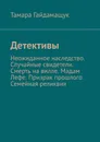 Детективы. Неожиданное наследство. Случайные свидетели. Смерть на вилле. Мадам Лефе. Призрак прошлого. Семейная реликвия - Гайдамащук Тамара