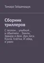 Сборник триллеров. С теплом... улыбкой... и объятием... Эмили, Эдвард и Дом. Дух леса. Кукла. Клетка. И обед, и ужин - Гайдамащук Тамара
