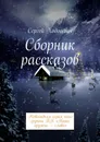 Сборник рассказов. Новогодняя серия книг группы ВК 