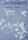 Случайность - Савиных Светлана