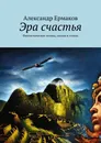 Эра счастья. Фантастические поэмы, сказки в стихах - Ермаков Александр