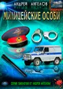 Милицейские особи - Ангелов Андрей