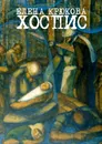 Хоспис - Крюкова Елена