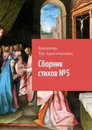 Сборник стихов № 5 - Тер-Аристокесянц Владимир