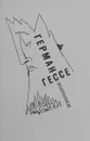 Герман Гессе. Избранное - Герман Гессе