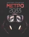 Метро 2033 - Глуховский Дмитрий Алексеевич