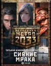 Метро 2033: Сияние мрака (комплект из 3 книг) - Т. В. Живова, А. В. Матвеичев, П. В. Гаврилов