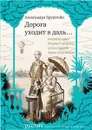 Дорога уходит в даль… - Александра Бруштейн